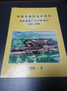 祖国电磁行业的明珠--抚顺电磁场六十年简介1936-1996