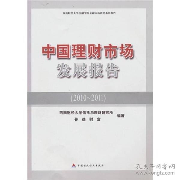 中国理财市场发展报告：西南财经大学金融学院金融市场研究系列报告