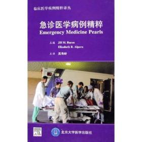 急诊医学病例精粹/临床医学病例精粹译丛