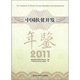 中国扶贫开发年鉴2011