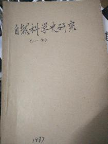 自然科学史研究（1987年  第6卷  第1.2.3.4.期  季刊  图书馆牛皮纸合订本）