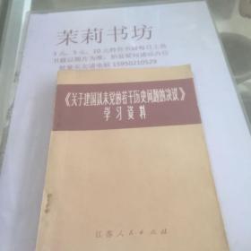 《关于建国以来党的若干历史问题的决议》学习资料