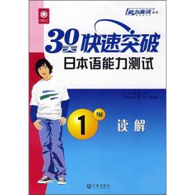 30天快速突破日本语能力测试：1级读解