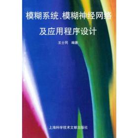 模糊系统、模糊神经网络及应用程序设计