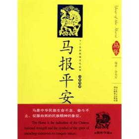 12生肖民俗文化丛书：马报平安（汉英导读）