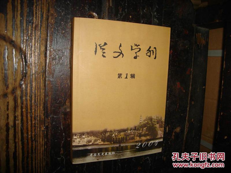 从文学刊(第一辑),沈从文,研究,小说评论,作品集,中国,当代,一版一印,品较好,自然黄旧斑点磨损痕,无章无字无勾画【№209-6】