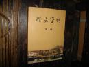 从文学刊(第一辑),沈从文,研究,小说评论,作品集,中国,当代,一版一印,品较好,自然黄旧斑点磨损痕,无章无字无勾画【№209-6】