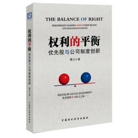 权利的平衡：优先股与公司制度创新