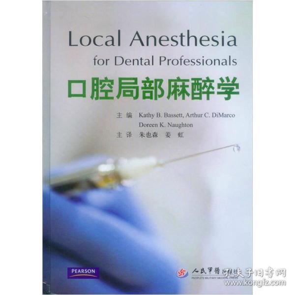 口腔局部麻醉学