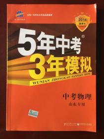 曲一线科学备考  2014  5年中考3年模拟  中考物理  （山东专用）