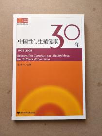 改革开放研究丛书：中国性与生殖健康30年