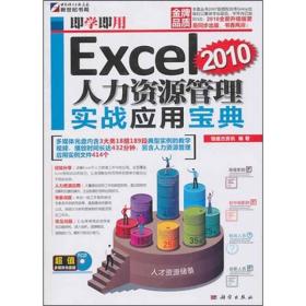 即学即用：Excel 2010人力资源管理实战应用宝典