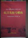 “抗日先驱”马耀南 “纪念马耀南诞辰110周年文集”（限量毛边本 1930年因叛党叛国被国民政府通缉，1937年加入中共，“山东人民抗日救国军”第五军参谋长 八路军山东人民抗日游击队第三支队司令员）