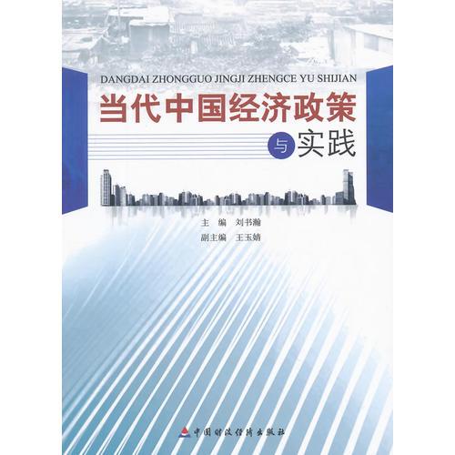 當(dāng)代中國經(jīng)濟政策與實踐9787509554975