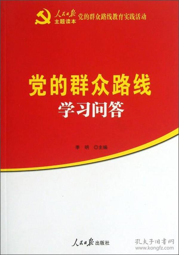 党的群众路线学习问答