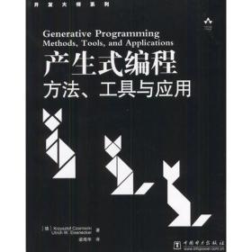 产生式编程：方法、工具与应用