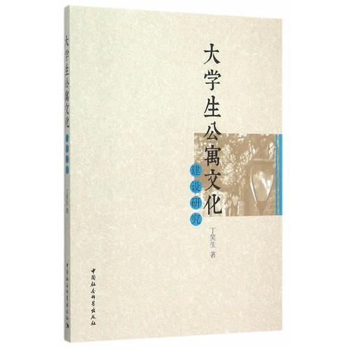 大学生公寓文化建设研究