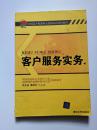 全国客户服务职业资格认证培训教材：客户服务实务  【中国商业联合会项目六处  全国营销专业资格考试办公室  组织编写  李先国  曹献存  主编  清华大学出版社  2006年1版】