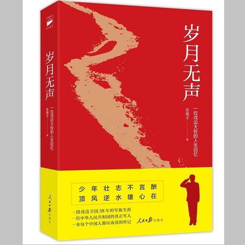 《岁月无声》一位戍边大校的人生回忆，一本每个中国人都应该读的传记