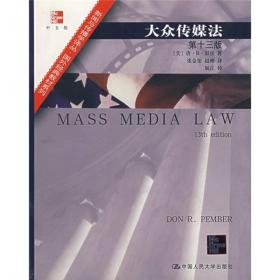 新闻与传播学译丛·国外经典教材系列：大众传媒法