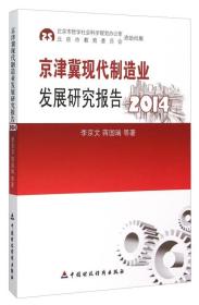 京津冀现代制造业发展研究报告（2014）