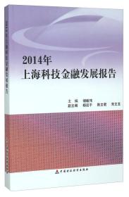 2014年上海科技金融发展报告