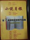 小说月报第7届百花奖获奖作品集