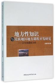 地方性知识与民族地区地方课程开发研究：以甘南藏族为例