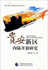 贵安新区内陆开放研究