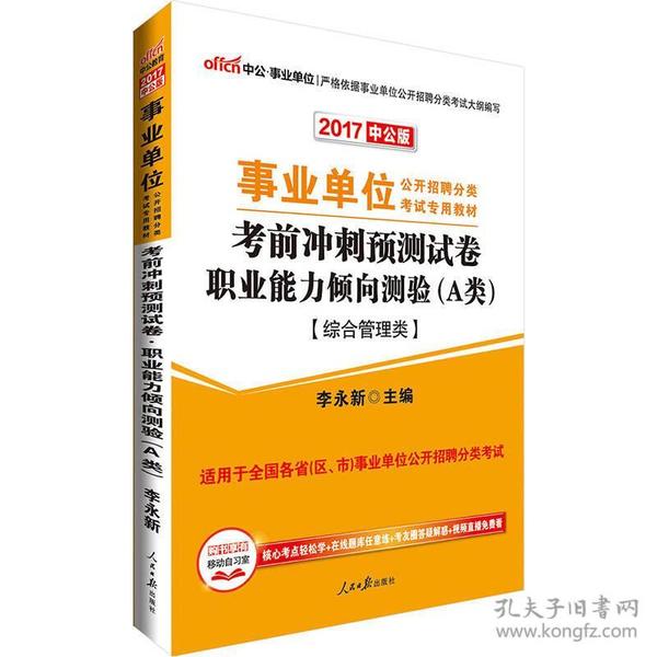 事业单位考试中公2021事业单位分类考试专用教材考前冲刺预测试卷职业能力倾向测验A类