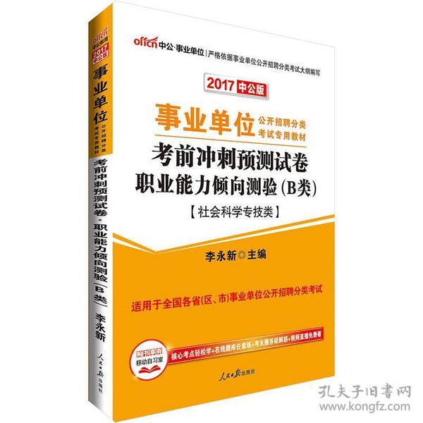 社会科学专技类-考前冲刺预测试卷职业能力倾向测验(B类)-2021全新升级