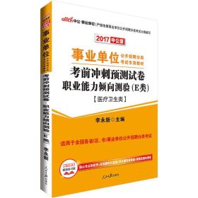 事业单位E类考试用书中公2221事业单位公开招聘分类考试专用教材考前冲刺预测试卷职业能力倾向测验（E类）