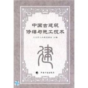 中国古建筑修缮与施工技术台基的施工各种砌筑方法施工技术石作工程木构架施工技术斗拱构造和制作室内室外的地面施工方法与地面形式屋顶工程油漆作彩画作施工技术