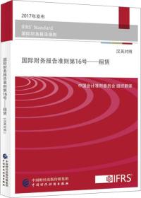 国际财务报告准则第16号 租赁