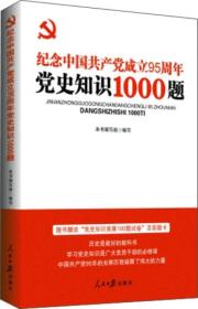 “两学一做”系列：纪念中国共产党成立95周年党史知识1000题