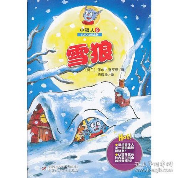 小狼人9——雪狼