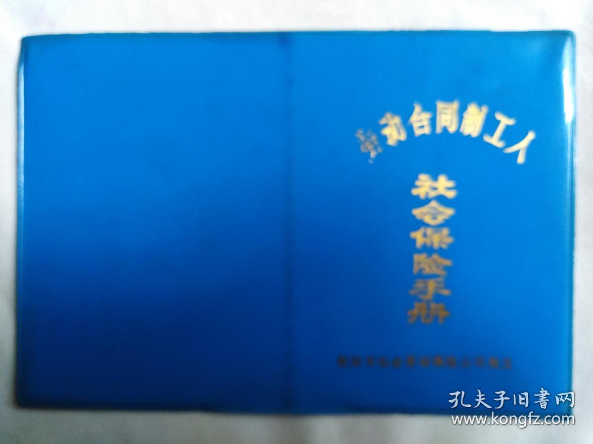 辽宁朝阳市社会劳动保险公司制发劳动合同制工人社会保险手册