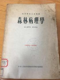 东北农学院刘克济教授讲义：森林病理学（1954年）