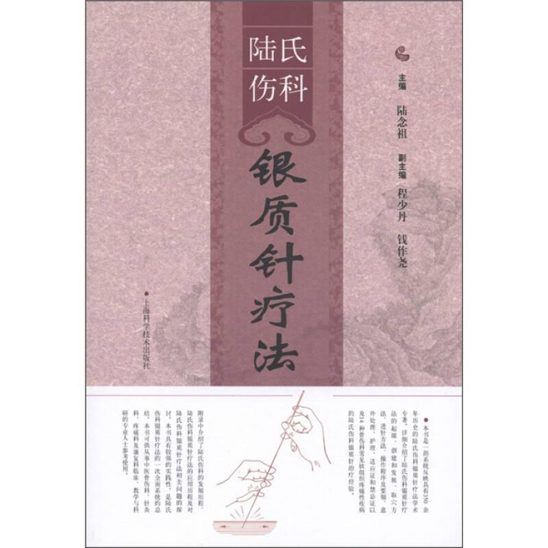 陸氏傷科銀質(zhì)針療法