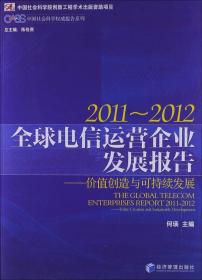 全球电信运营企业发展报告2011-2012－－价值创造与可持续发展