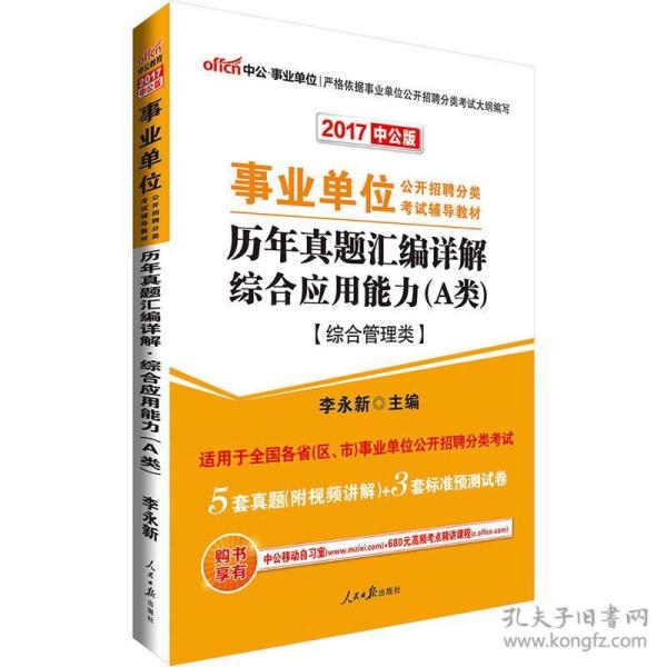 事业单位A类考试中公2019事业单位公开招聘分类考试辅导教材历年真题汇编详解综合应用能力A类