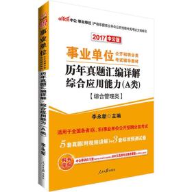 中公版·2017事业单位公开招聘分类考试辅导教材：历年真题汇编详解综合应用能力（A类）