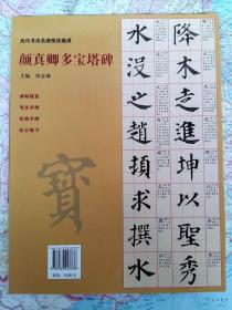 颜真卿多宝塔碑技法精讲 楷书笔法解析 历代书法名迹技法选讲 正版