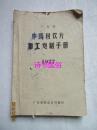 广东省中药材饮片加工炮制手册（1977）