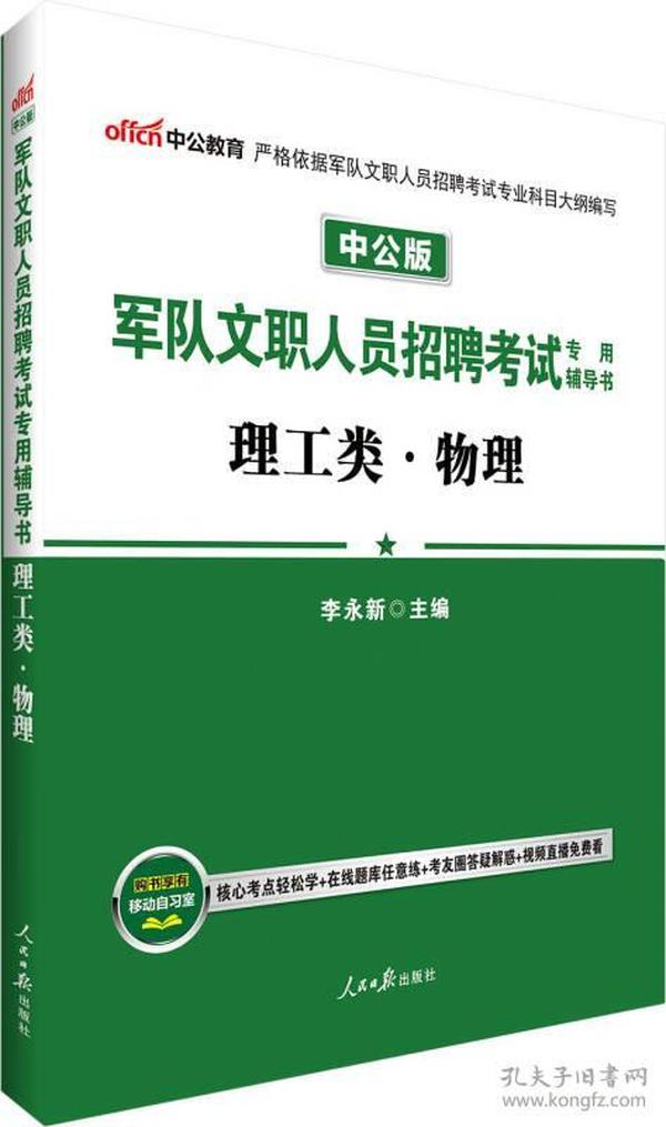 中公版·军队文职人员招聘考试专用辅导书：理工类物理