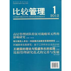 比较管理.2012年.第1期