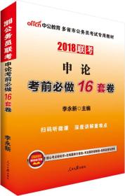 多省市公务员中公2018多省市公务员考试专用教材申论考前必做16套卷