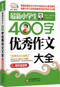 作文桥·闫银夫审定新课标小学低年级优秀作文大全：最新小学生400字优秀作文大全（三、四年级适用）