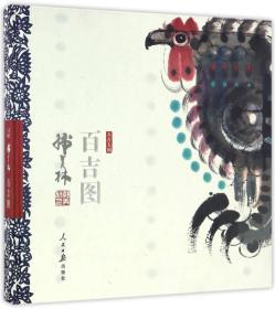 【当当自营】 购买即赠2枚生肖鸡邮票 奥运福娃之父-韩美林2017鸡年贺岁产品《大吉大利百吉图》