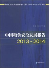 中国粮食安全发展报告（2013-2014）